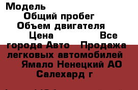  › Модель ­ Audi A6 allroad quattro › Общий пробег ­ 290 000 › Объем двигателя ­ 2 671 › Цена ­ 385 000 - Все города Авто » Продажа легковых автомобилей   . Ямало-Ненецкий АО,Салехард г.